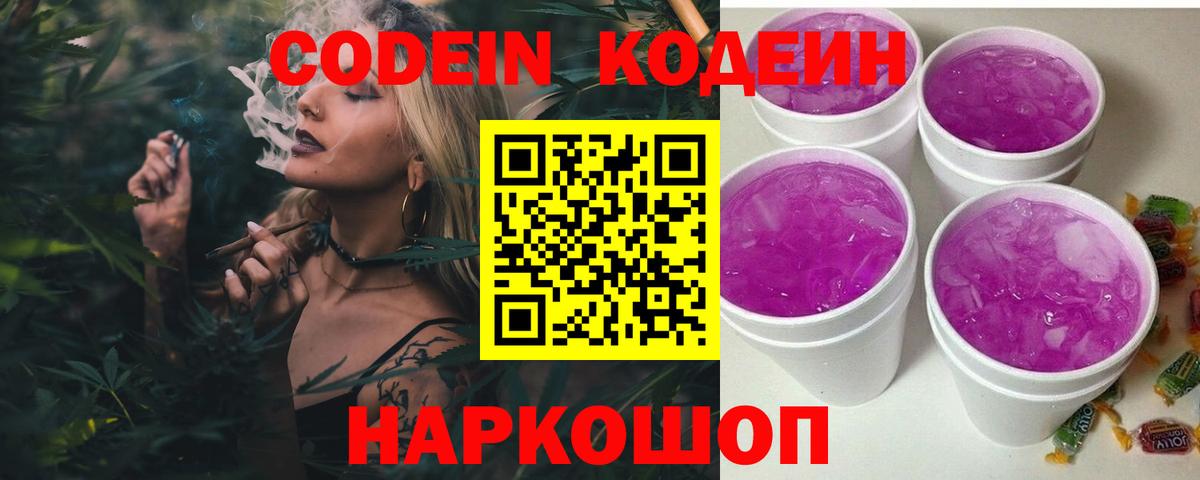Кодеиновый сироп Lean Purple Drank  Вход с VPN  Дзержинский 